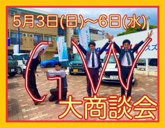 今年も特別なゴールデンウィークにするぞ～！！